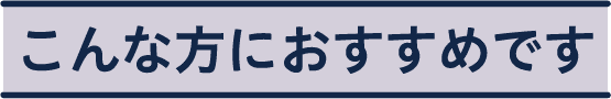 こんな方におすすめです