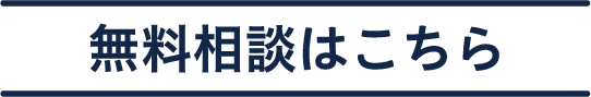 無料相談はこちら