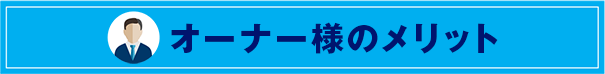 オーナー様のメリット