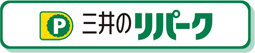 三井のリパーク