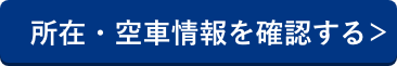 所在・空車情報を確認する