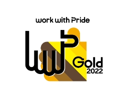 Work With Pride「PRIDE指標2022・ゴールド」