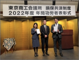 東商損保共催制度 功労者表彰式「販売件数・成約保険料・第3位」